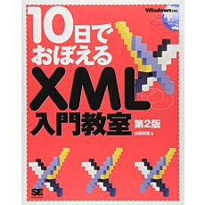 10日でおぼえるXML入門教室 第2版 大型本